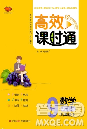 萬向思維2019高效課時通九年級數(shù)學(xué)上冊華東師大版答案