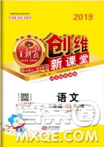 2019年王朝霞創(chuàng)維新課堂二年級語文上冊人教版參考答案