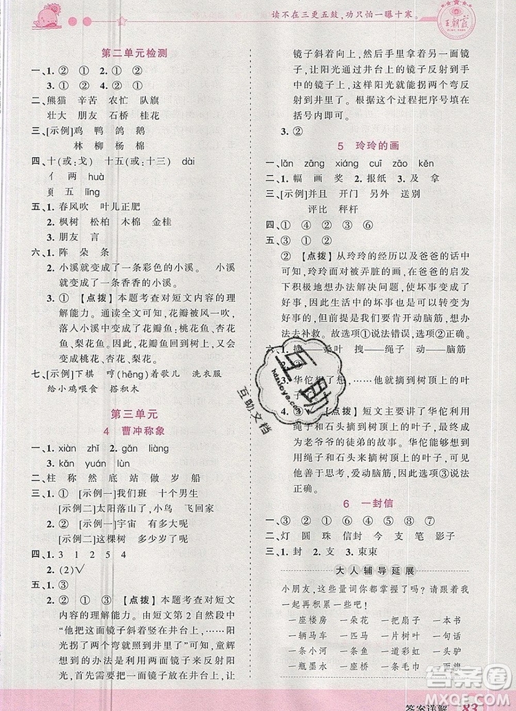 2019年王朝霞創(chuàng)維新課堂二年級語文上冊人教版參考答案