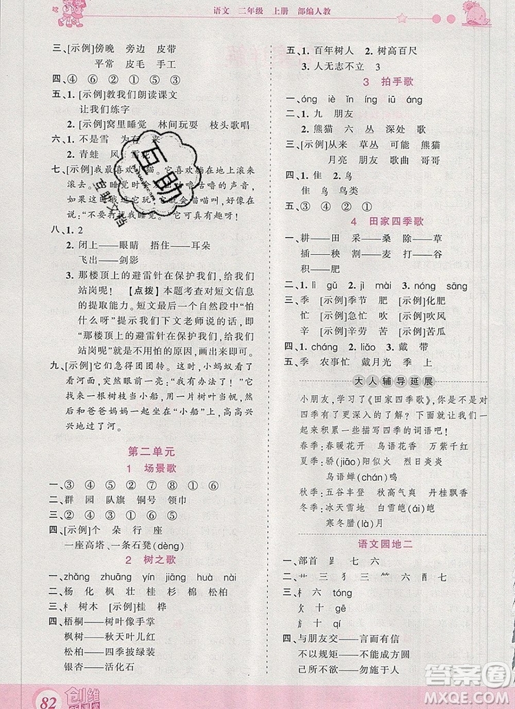 2019年王朝霞創(chuàng)維新課堂二年級語文上冊人教版參考答案