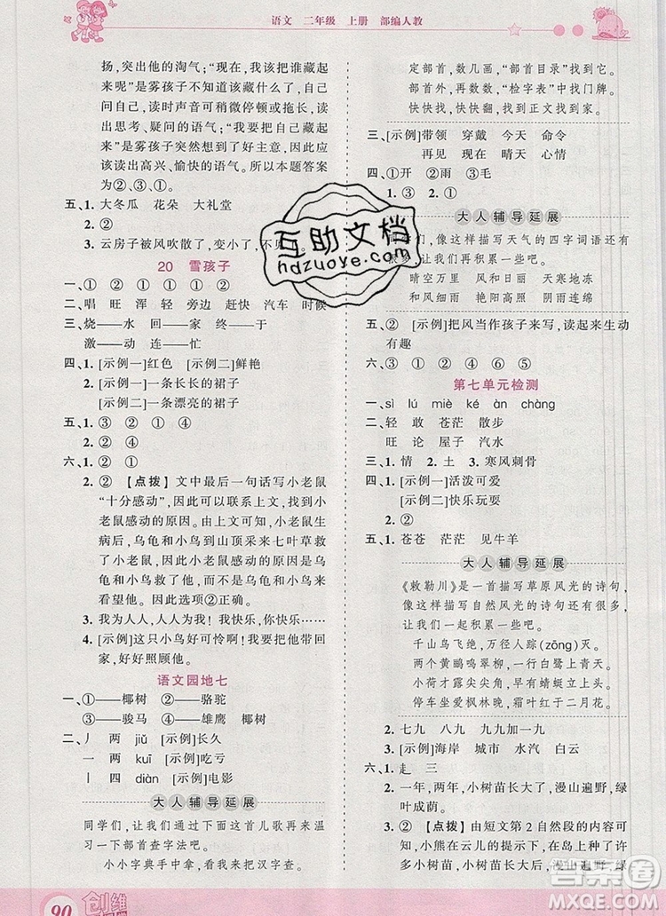 2019年王朝霞創(chuàng)維新課堂二年級語文上冊人教版參考答案