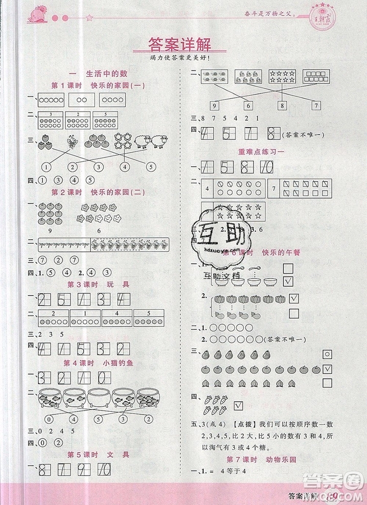 2019年王朝霞創(chuàng)維新課堂一年級(jí)數(shù)學(xué)上冊(cè)北師大版參考答案