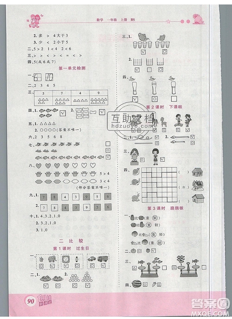 2019年王朝霞創(chuàng)維新課堂一年級(jí)數(shù)學(xué)上冊(cè)北師大版參考答案