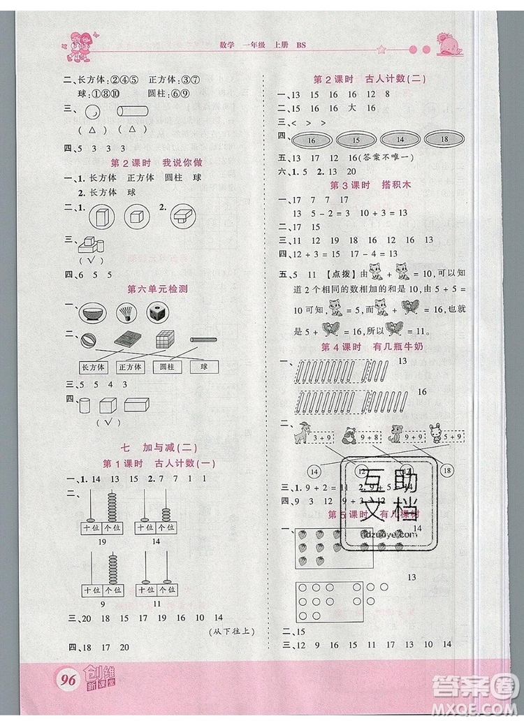 2019年王朝霞創(chuàng)維新課堂一年級(jí)數(shù)學(xué)上冊(cè)北師大版參考答案