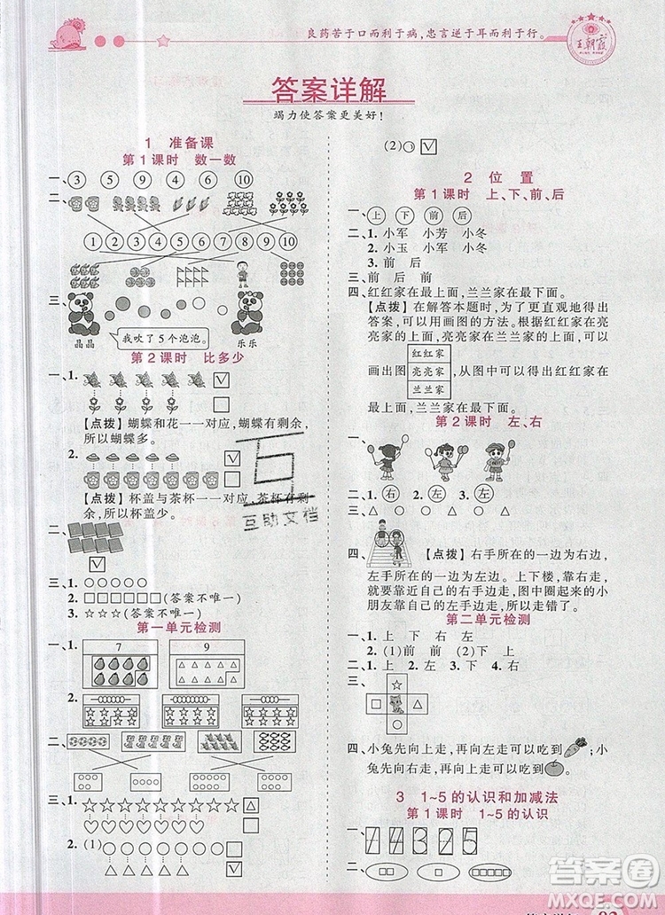 2019年王朝霞創(chuàng)維新課堂一年級(jí)數(shù)學(xué)上冊(cè)人教版參考答案