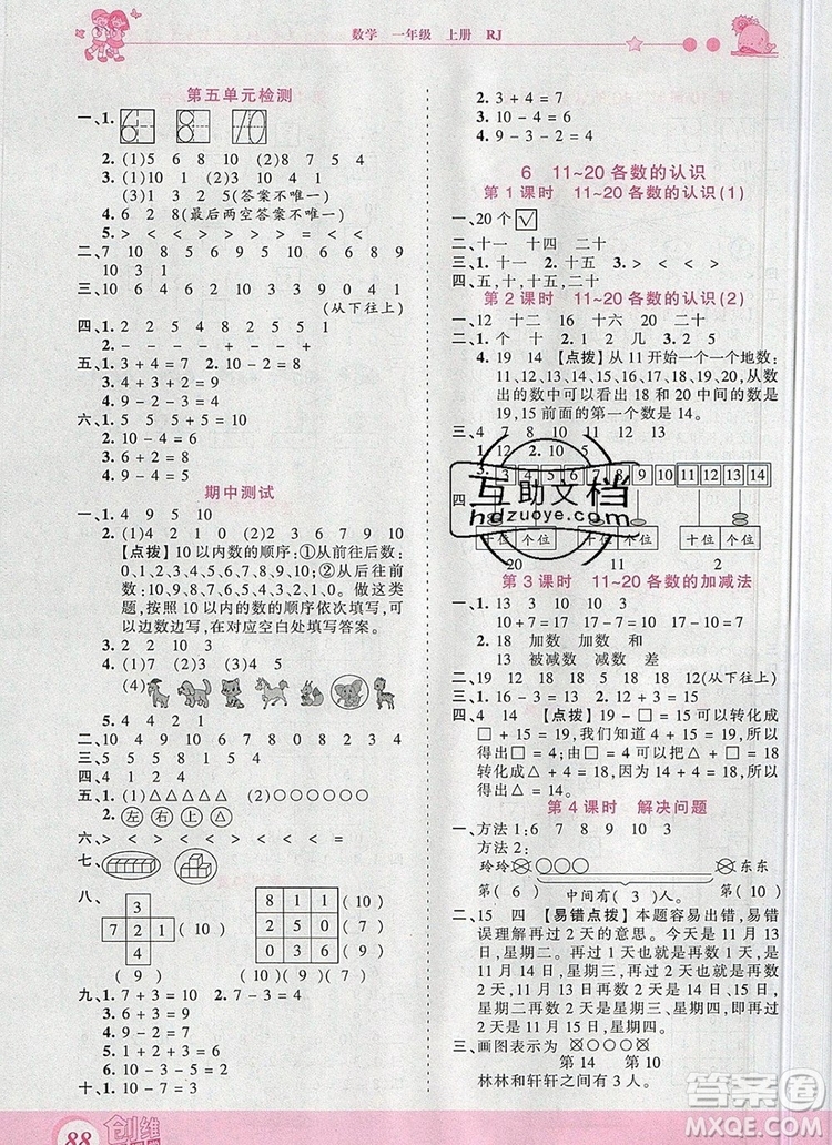 2019年王朝霞創(chuàng)維新課堂一年級(jí)數(shù)學(xué)上冊(cè)人教版參考答案