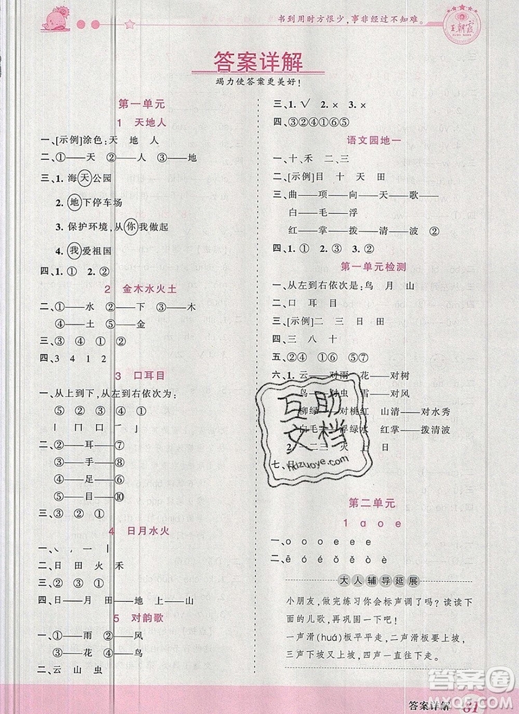 2019年王朝霞創(chuàng)維新課堂一年級(jí)語(yǔ)文上冊(cè)人教版參考答案