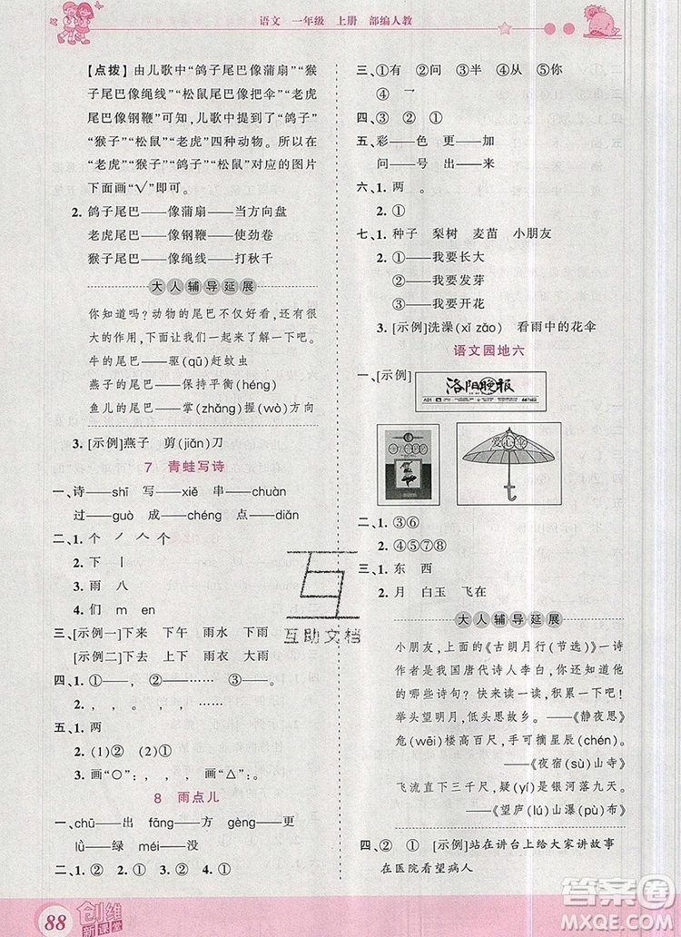 2019年王朝霞創(chuàng)維新課堂一年級(jí)語(yǔ)文上冊(cè)人教版參考答案