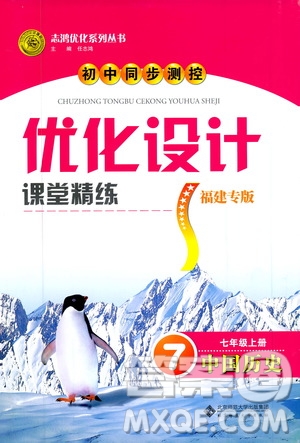 2019年初中同步測(cè)控優(yōu)化設(shè)計(jì)歷史七年級(jí)上冊(cè)福建專版參考答案