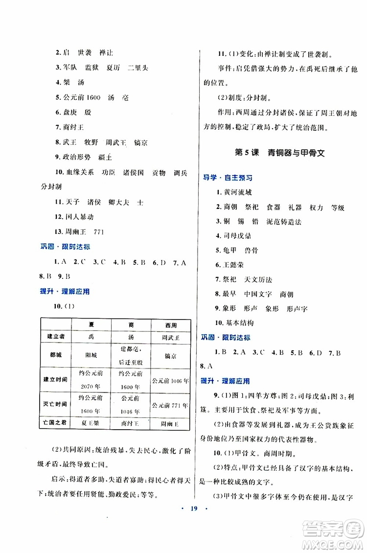 2019年初中同步測(cè)控優(yōu)化設(shè)計(jì)歷史七年級(jí)上冊(cè)福建專版參考答案