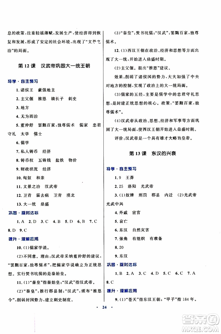 2019年初中同步測(cè)控優(yōu)化設(shè)計(jì)歷史七年級(jí)上冊(cè)福建專版參考答案