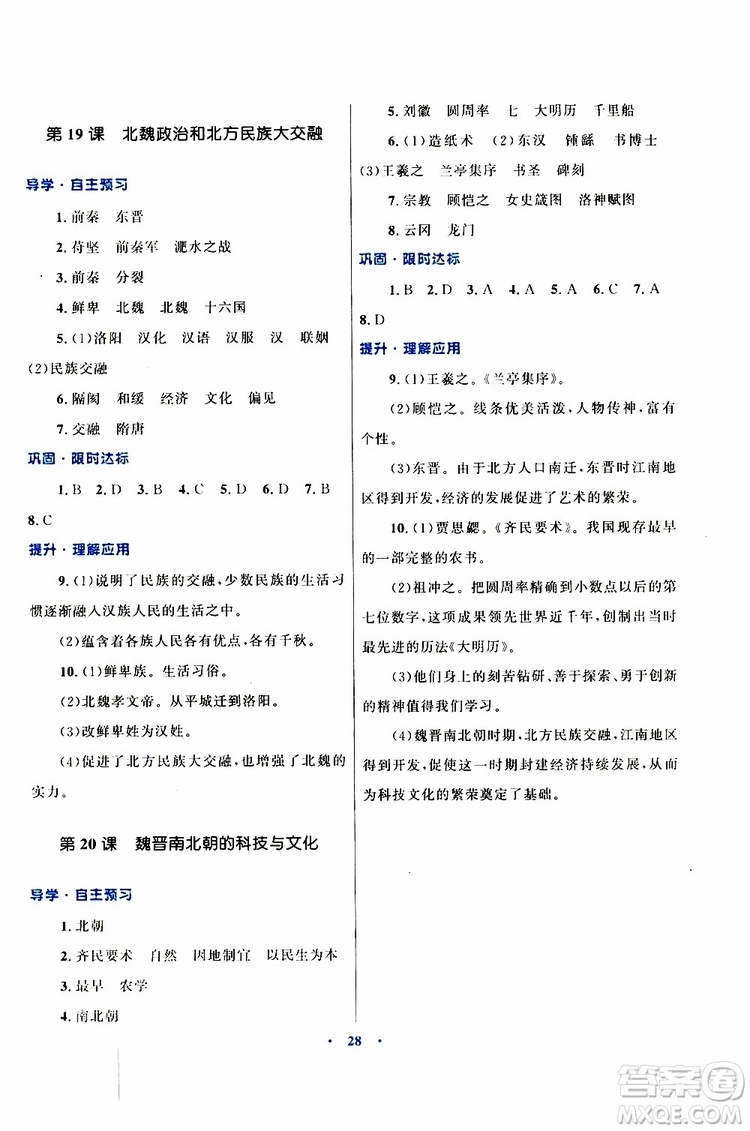 2019年初中同步測(cè)控優(yōu)化設(shè)計(jì)歷史七年級(jí)上冊(cè)福建專版參考答案