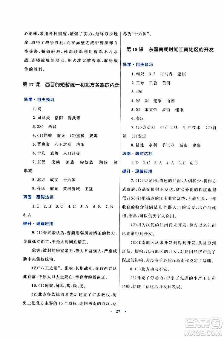 2019年初中同步測(cè)控優(yōu)化設(shè)計(jì)歷史七年級(jí)上冊(cè)福建專版參考答案