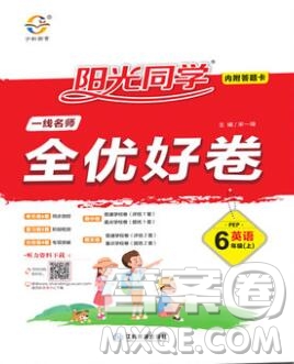 2019年陽光同學一線名師全優(yōu)好卷六年級英語上冊人教PEP版參考答案