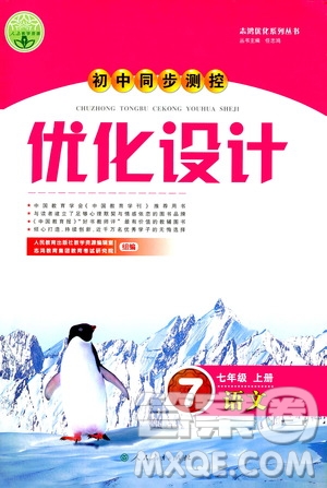 2019年初中同步測控優(yōu)化設(shè)計(jì)語文七年級上冊人教版參考答案