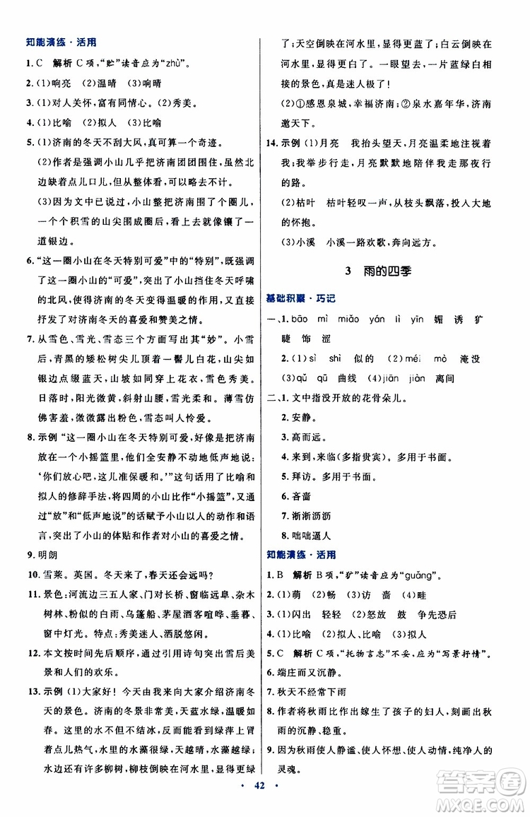 2019年初中同步測控優(yōu)化設(shè)計(jì)語文七年級上冊人教版參考答案