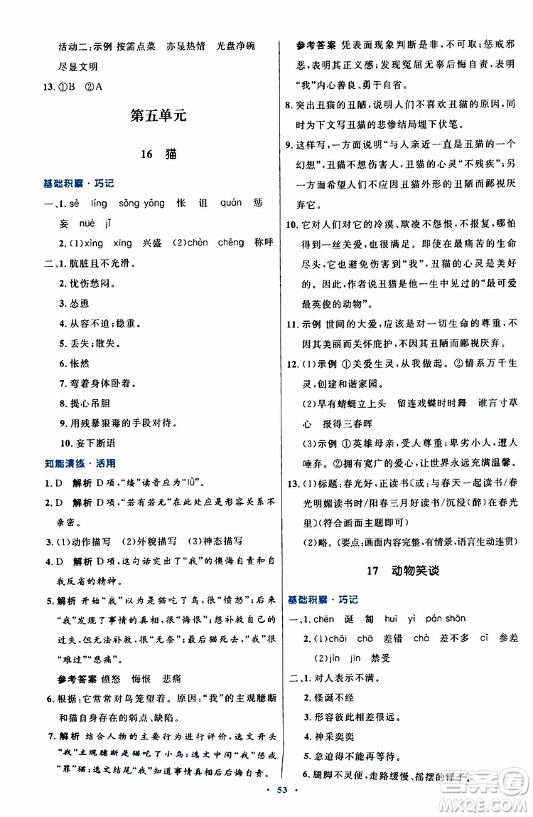 2019年初中同步測控優(yōu)化設(shè)計(jì)語文七年級上冊人教版參考答案