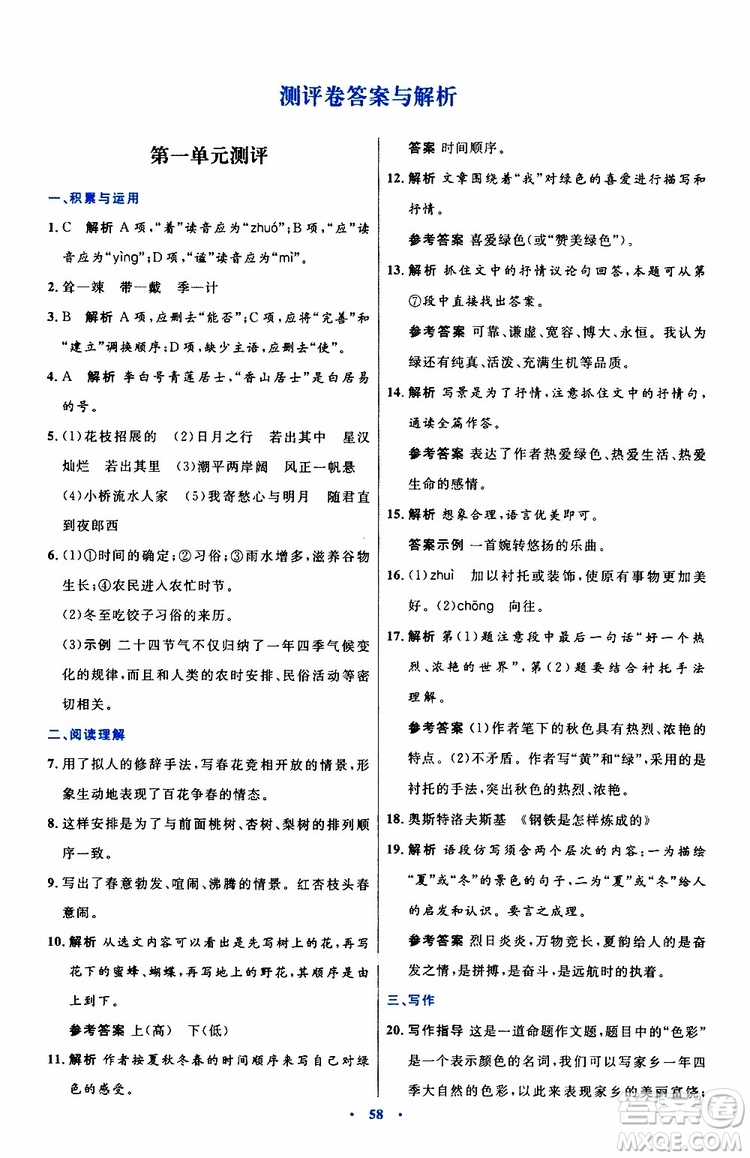 2019年初中同步測控優(yōu)化設(shè)計(jì)語文七年級上冊人教版參考答案