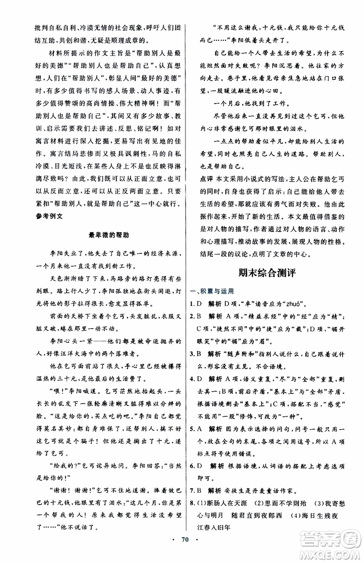 2019年初中同步測控優(yōu)化設(shè)計(jì)語文七年級上冊人教版參考答案