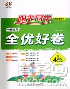 2019年陽光同學(xué)一線名師全優(yōu)好卷四年級(jí)語文上冊(cè)人教版參考答案