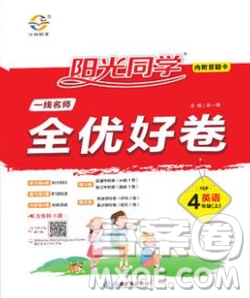 2019年陽(yáng)光同學(xué)一線名師全優(yōu)好卷四年級(jí)英語(yǔ)上冊(cè)人教PEP版參考答案