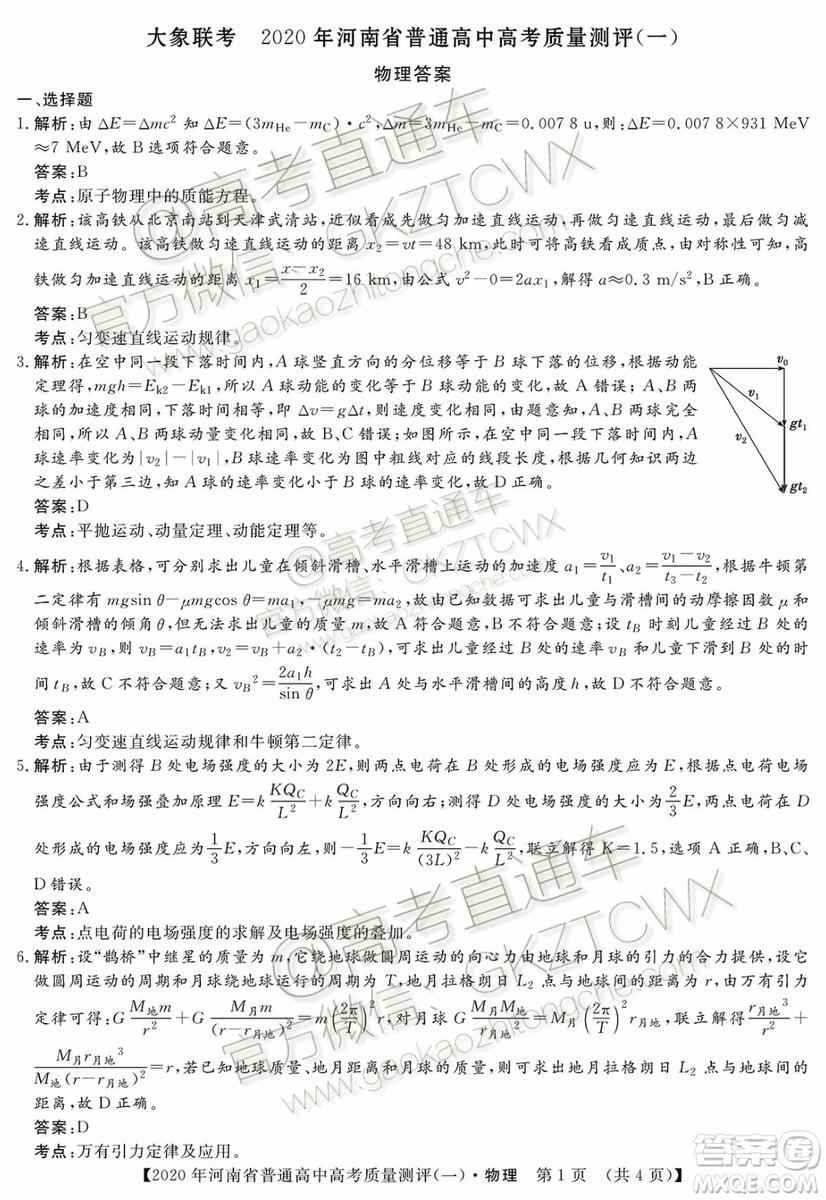 2020屆河南大象聯(lián)考測評一物理試題及參考答案