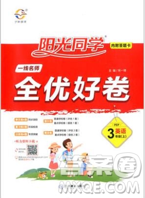 2019年陽(yáng)光同學(xué)一線名師全優(yōu)好卷三年級(jí)英語(yǔ)上冊(cè)人教PEP版參考答案