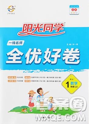 2019年陽光同學一線名師全優(yōu)好卷一年級數(shù)學上冊人教版參考答案