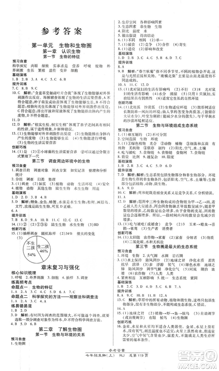 萬向思維2019高效課時通七年級生物上冊人教版答案