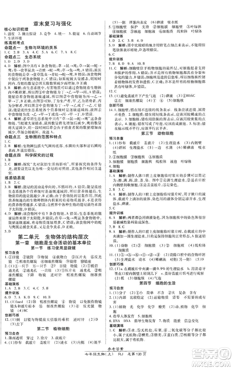 萬向思維2019高效課時通七年級生物上冊人教版答案