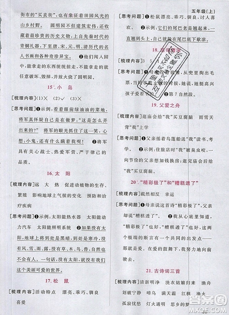 2019年陽光同學(xué)課時(shí)優(yōu)化作業(yè)五年級語文上冊人教版參考答案