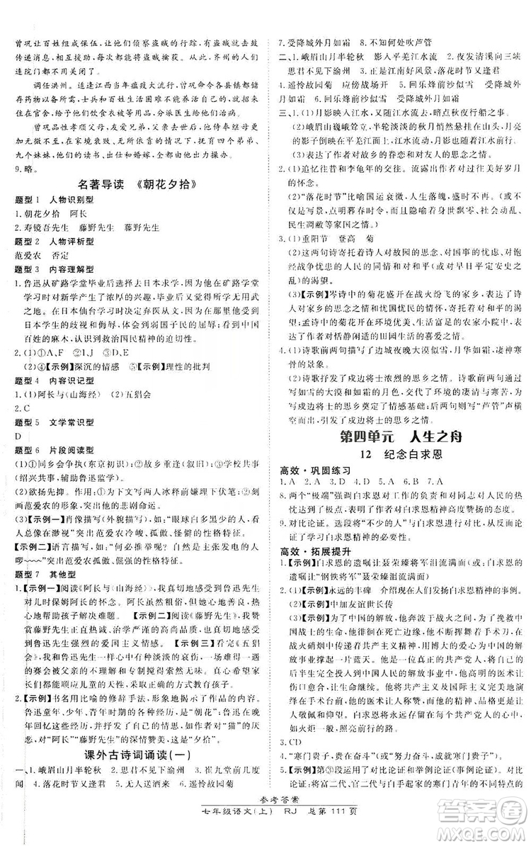 萬向思維2019高效課時通七年級語文上冊人教版答案