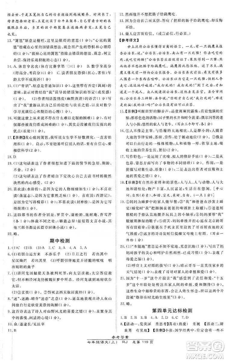 萬向思維2019高效課時通七年級語文上冊人教版答案