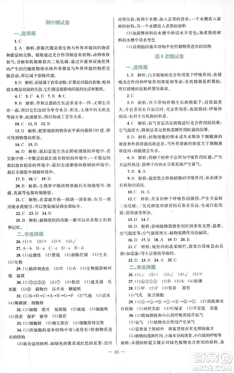 北京師范大學(xué)出版社2019課堂精練福建專版七年級(jí)生物上冊北師大版答案