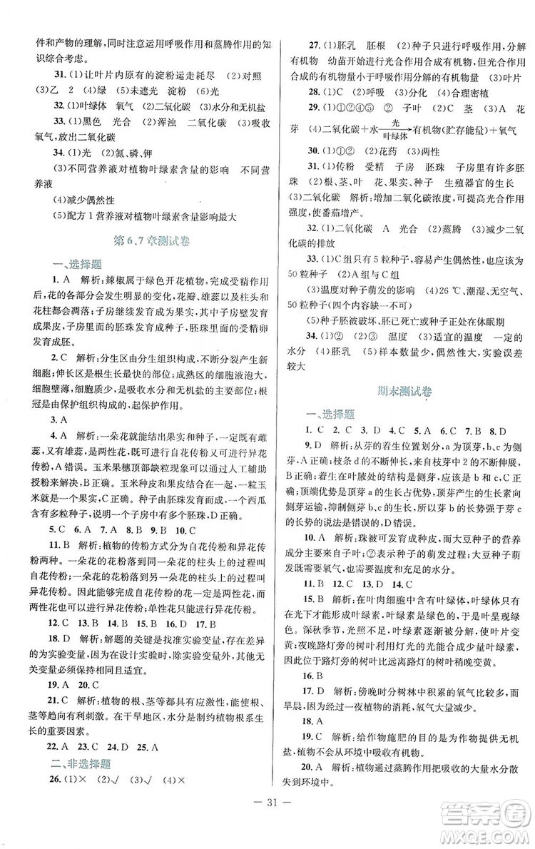 北京師范大學(xué)出版社2019課堂精練福建專版七年級(jí)生物上冊北師大版答案