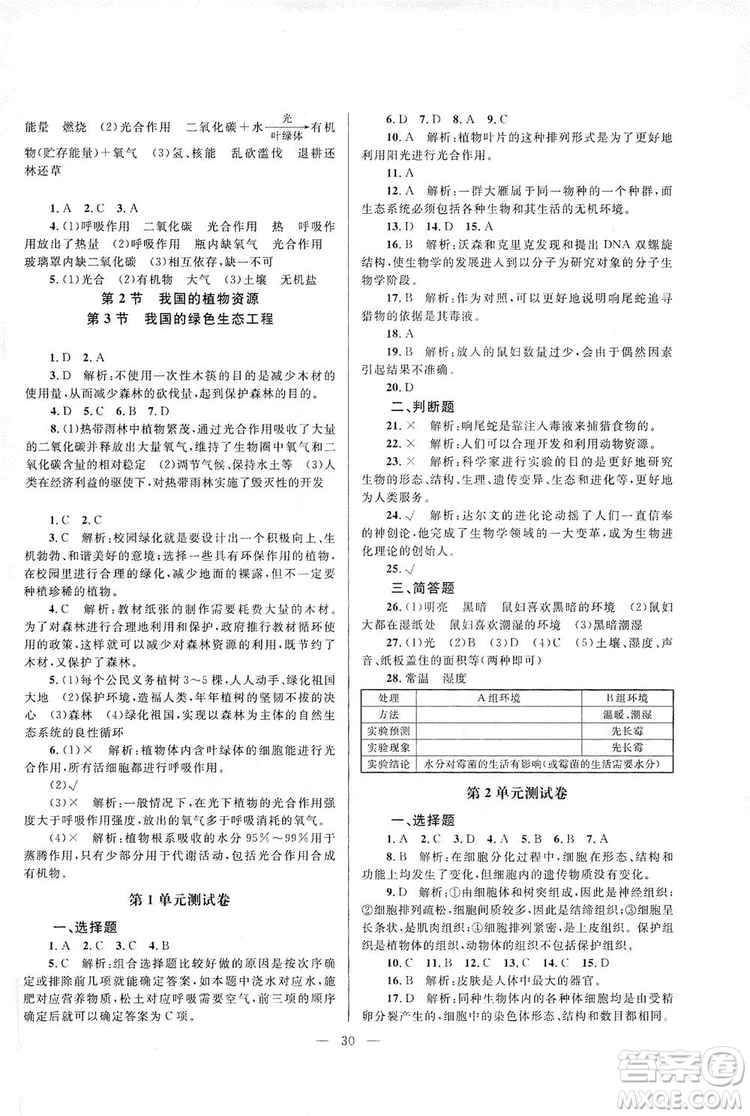 北京師范大學出版社2019課堂精練七年級生物上冊北師大版答案