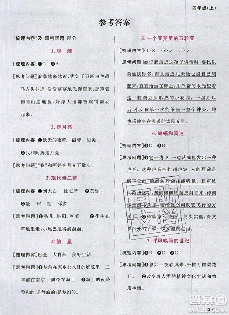 2019年陽光同學課時優(yōu)化作業(yè)四年級語文上冊人教版參考答案