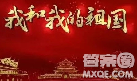 我和我的祖國作文600字 關于我和我的祖國的作文600字