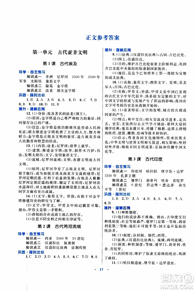 2019年初中同步測控優(yōu)化設(shè)計課堂精練九年級上冊世界歷史福建專版參考答案