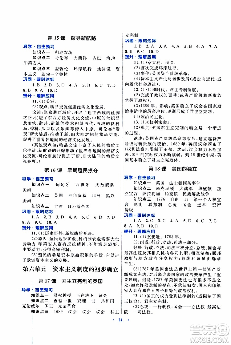 2019年初中同步測控優(yōu)化設(shè)計課堂精練九年級上冊世界歷史福建專版參考答案