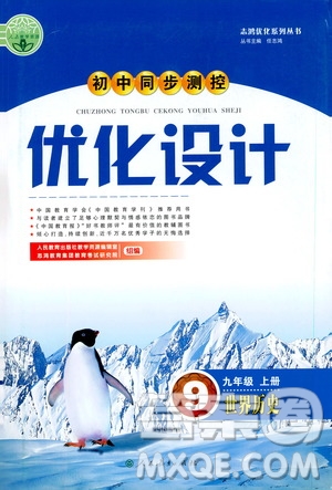 2019年初中同步測控優(yōu)化設(shè)計九年級上冊世界歷史人教版參考答案