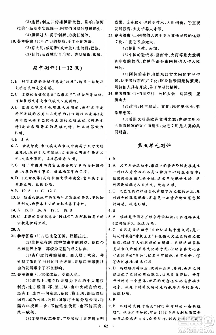 2019年初中同步測控優(yōu)化設(shè)計九年級上冊世界歷史人教版參考答案