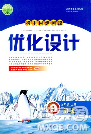 2019年初中同步測控優(yōu)化設(shè)計(jì)九年級上冊語文人教版參考答案