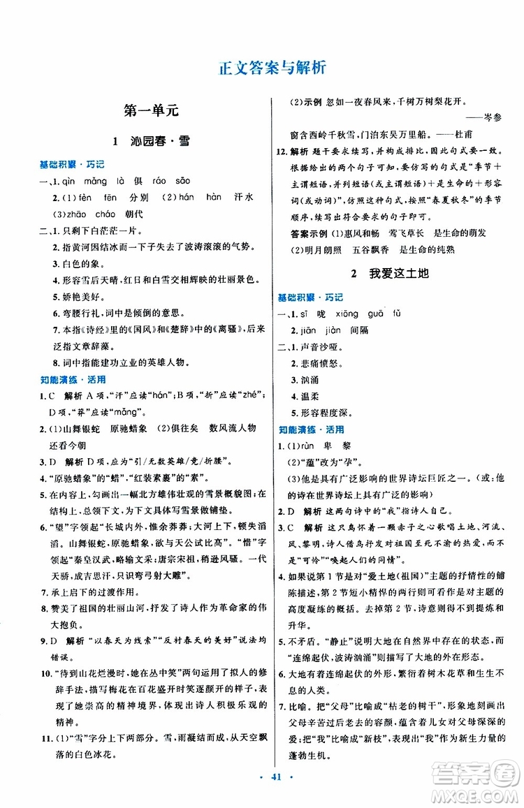 2019年初中同步測控優(yōu)化設(shè)計(jì)九年級上冊語文人教版參考答案