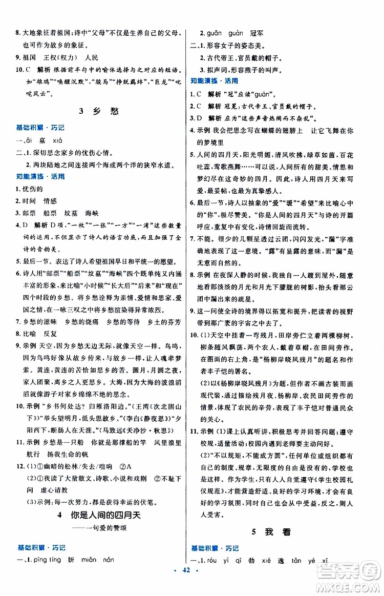 2019年初中同步測控優(yōu)化設(shè)計(jì)九年級上冊語文人教版參考答案