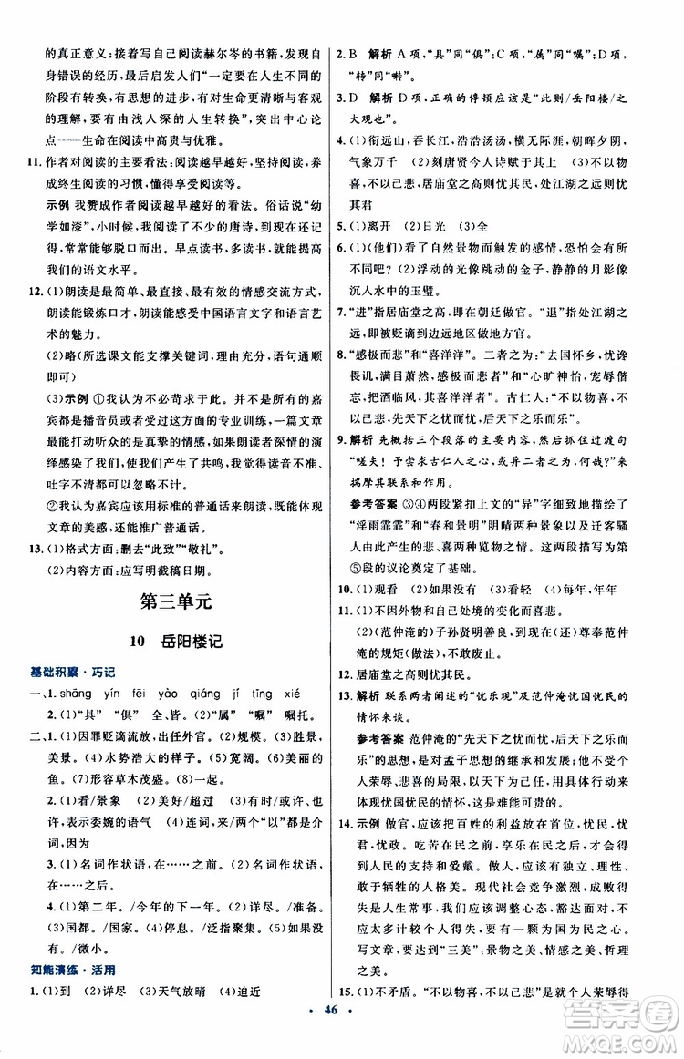 2019年初中同步測控優(yōu)化設(shè)計(jì)九年級上冊語文人教版參考答案