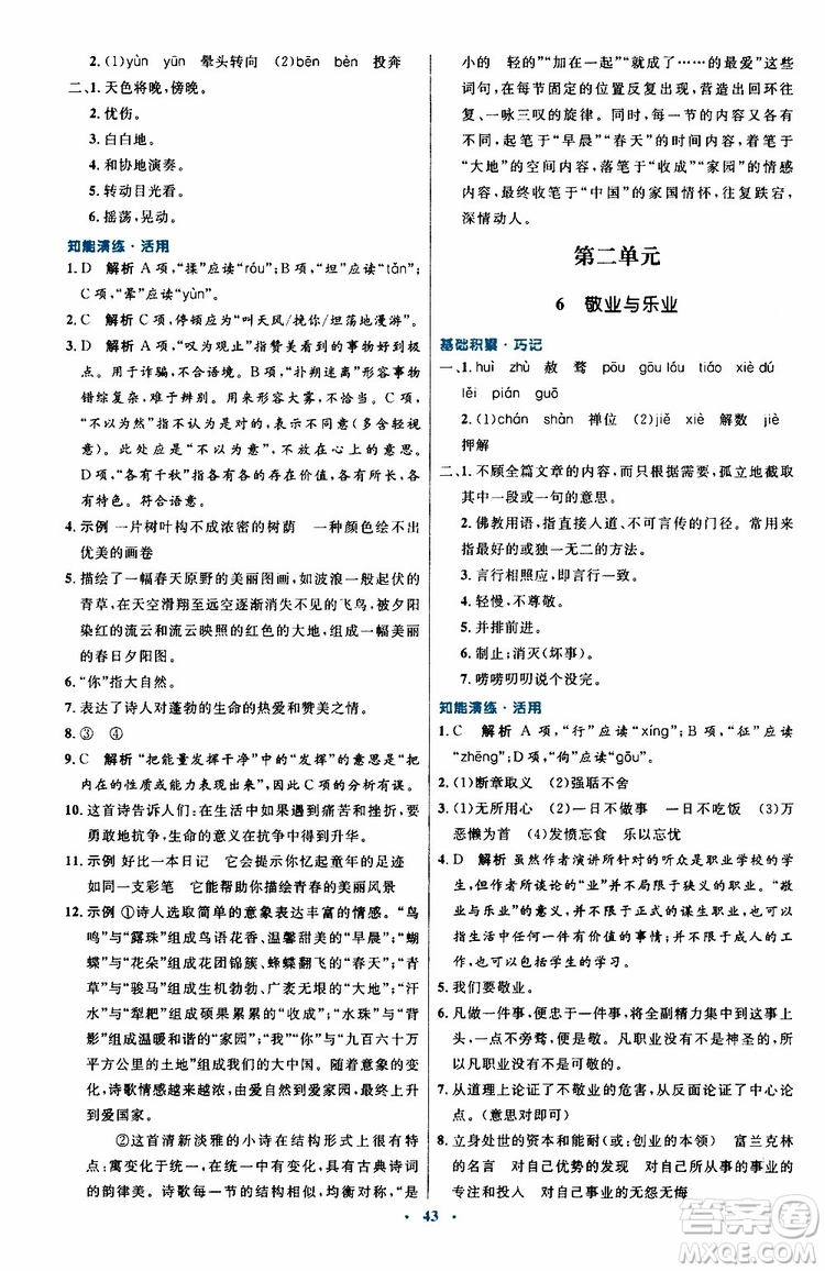 2019年初中同步測控優(yōu)化設(shè)計(jì)九年級上冊語文人教版參考答案