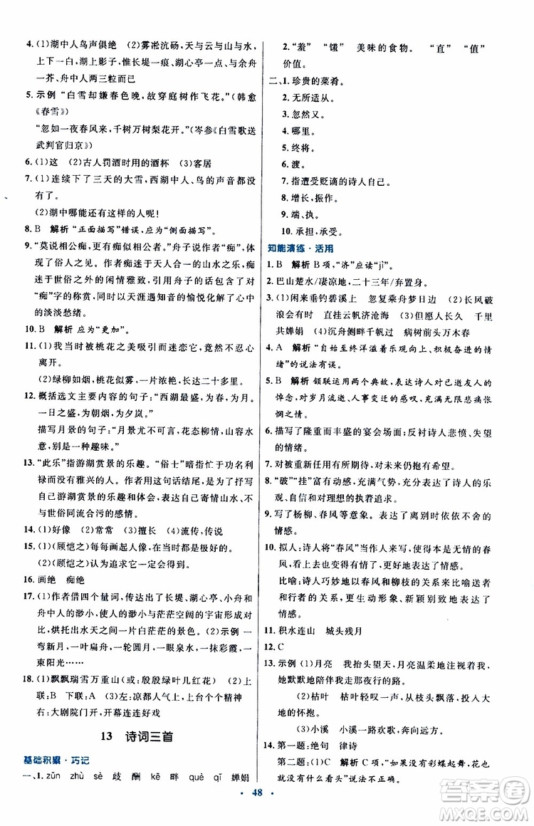 2019年初中同步測控優(yōu)化設(shè)計(jì)九年級上冊語文人教版參考答案