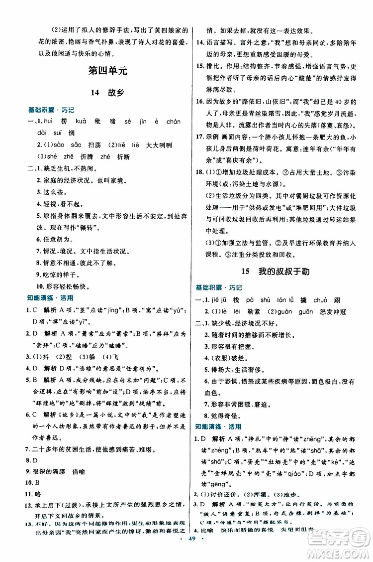 2019年初中同步測控優(yōu)化設(shè)計(jì)九年級上冊語文人教版參考答案