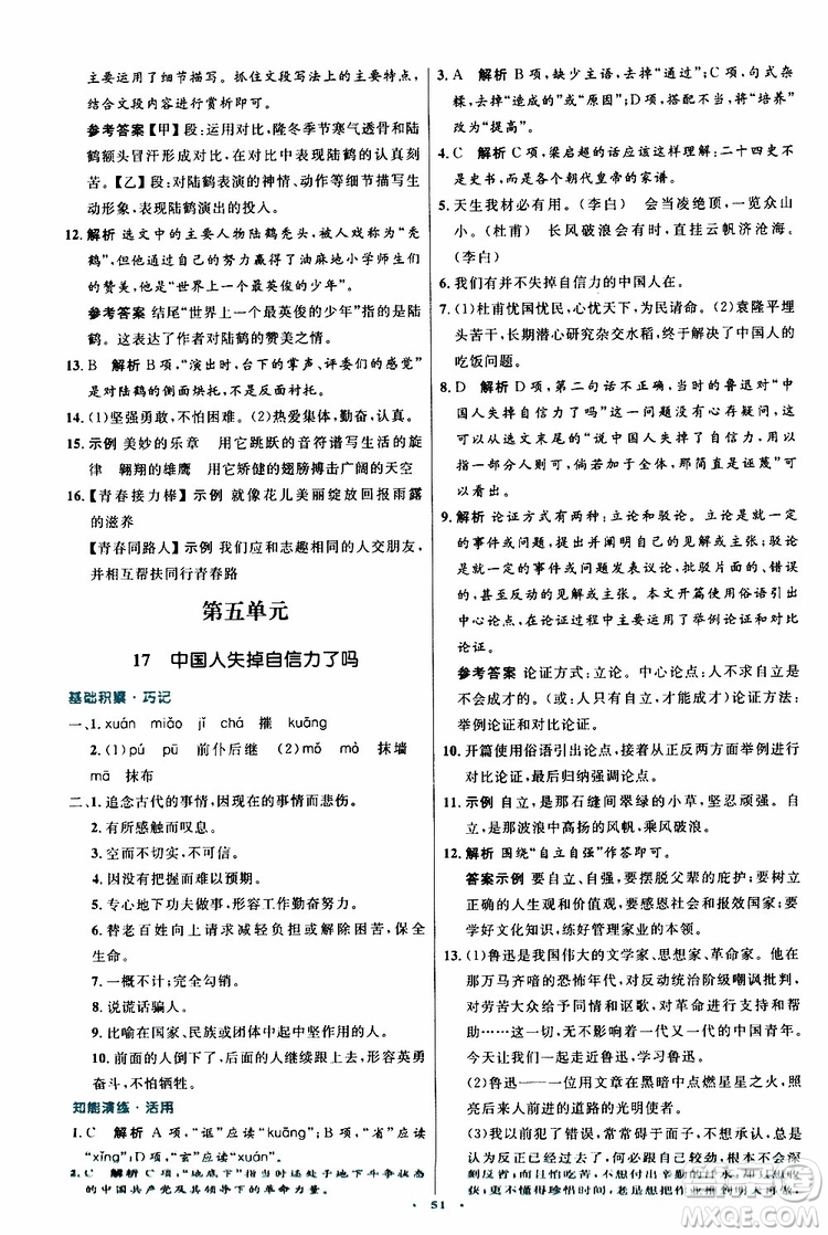 2019年初中同步測控優(yōu)化設(shè)計(jì)九年級上冊語文人教版參考答案